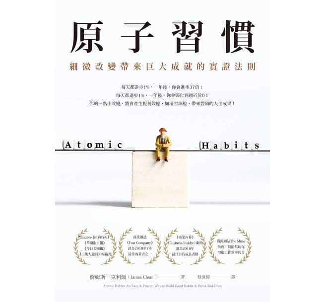 《原子習慣》小改變，大成就